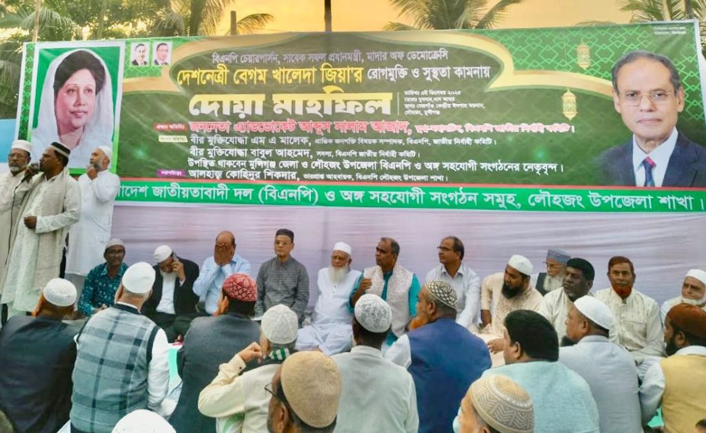 <span>1 / </span>লৌহজংয়ে বেগম খালেদা জিয়ার সুস্থতা কামনায় দোয়া মাহফিল অনুষ্ঠিত