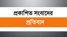 ধামরাই ভূমি অফিসকে কেন্দ্র করে সম্প্রতি প্রকাশিত “ভুয়া সাংবাদিক” আখ্যা সংবলিত সংবাদটির বিরুদ্ধে আমরা তীব্র প্রতিবাদ, ঘৃণা ও নিন্দা জানাচ্ছি